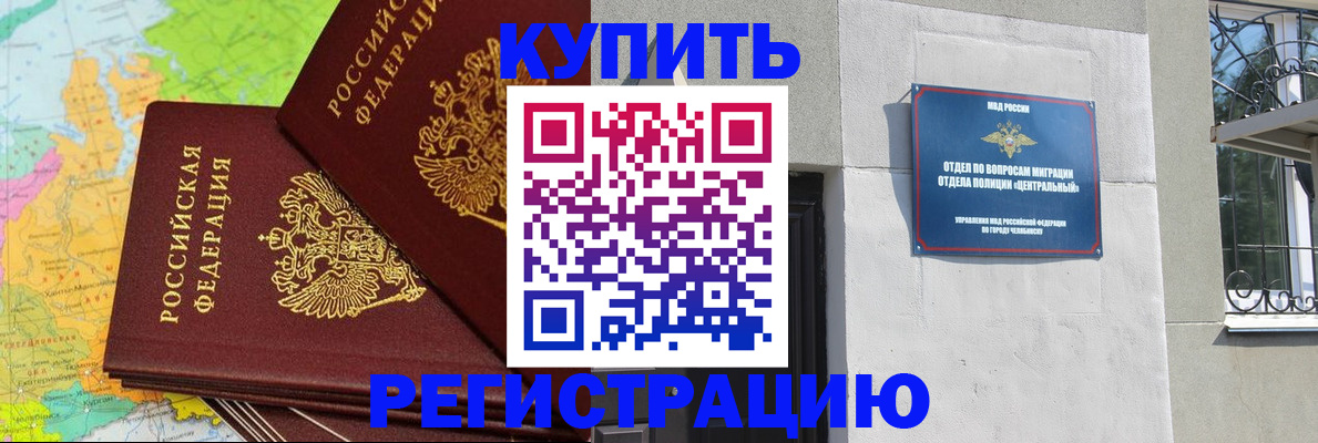 прописка законно в Чернушке